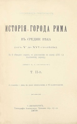 Грегоровиус Ф. История города Рима в Средние века. (От V до XVI столетия) / Пер. М.П. Литвинов. [В 5 т.]. Т. 1—5. СПб.: Тип. Альтшулера, 1902—1912.